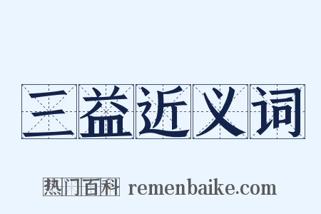 三益近义词是什么意思的图片